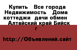 Купить - Все города Недвижимость » Дома, коттеджи, дачи обмен   . Алтайский край,Бийск г.